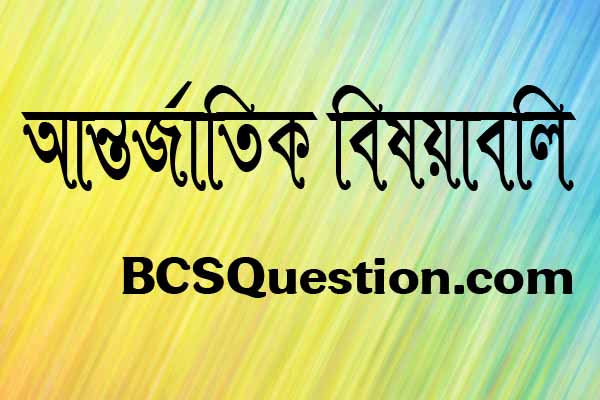 মজার মজার টেকনিকে সাধারন জ্ঞান