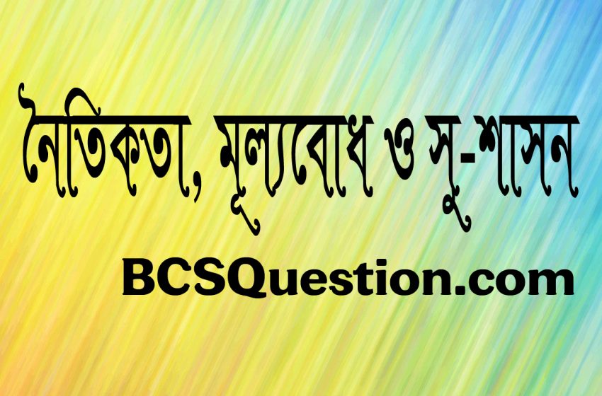 নৈতিকতা, মূল্যবোধ, সুশাসন বিষয়ে নোটঃ পার্ট- ১