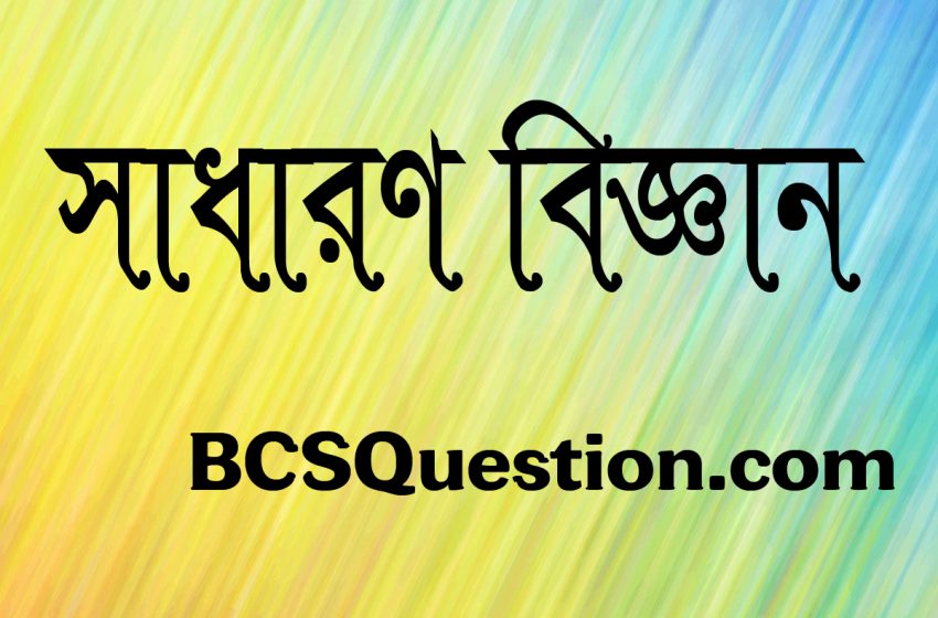 ৪৪ তম বিসিএস বিজ্ঞান লিখিত প্রস্তুতি