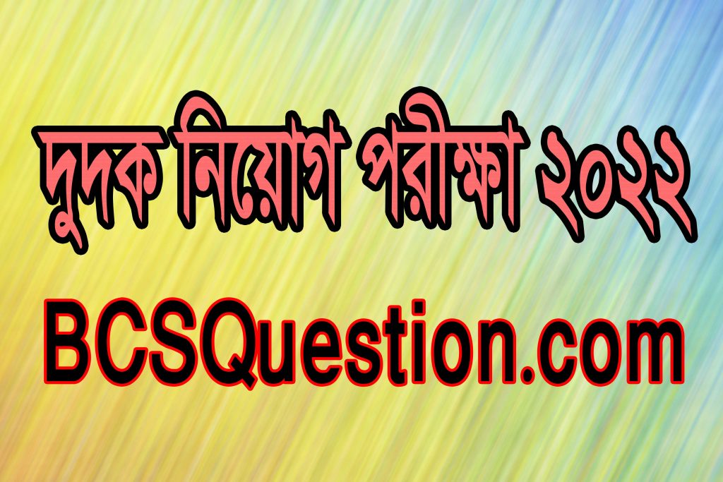 দুদক নিয়োগ পরীক্ষা ২০২২