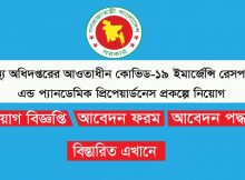 কোভিড-১৯ ইআরপিপি প্রকল্প নিয়োগ পরীক্ষা- ২০২২ | ওয়ার্ড বয় | 16.09.2022| Covid-19-ERPP-Project