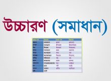 উচ্চারণ(pronunciation)