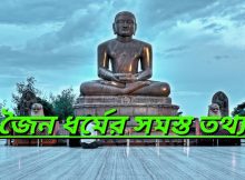 জৈন ধর্ম(Jainism)