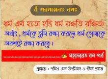 ধর্ম রক্ষতি রক্ষিতঃ