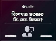 বিশেষজ্ঞ মতামত