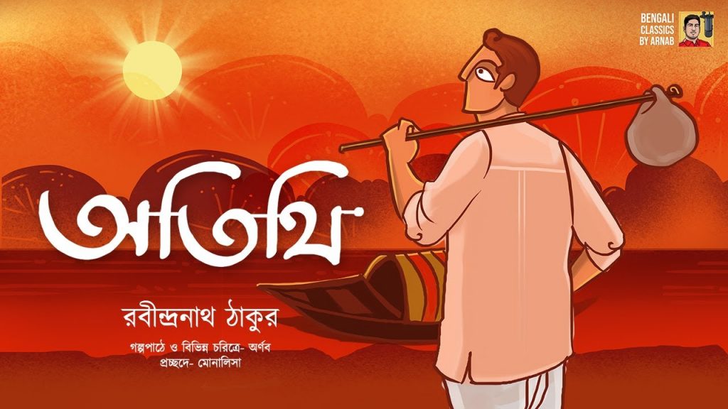 অতিথি