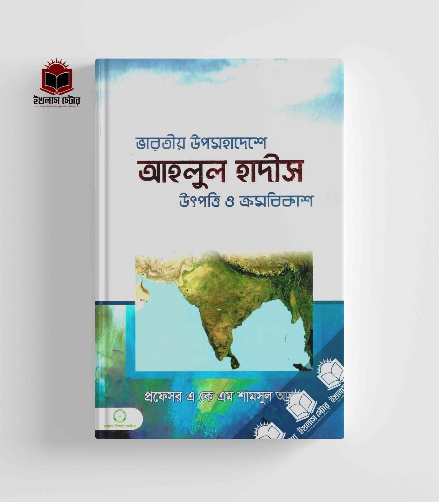 আহলুল হাদীস