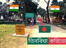 তিনবিঘা করিডোর