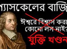 নাস্তিকের বাজি