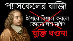 নাস্তিকের বাজি