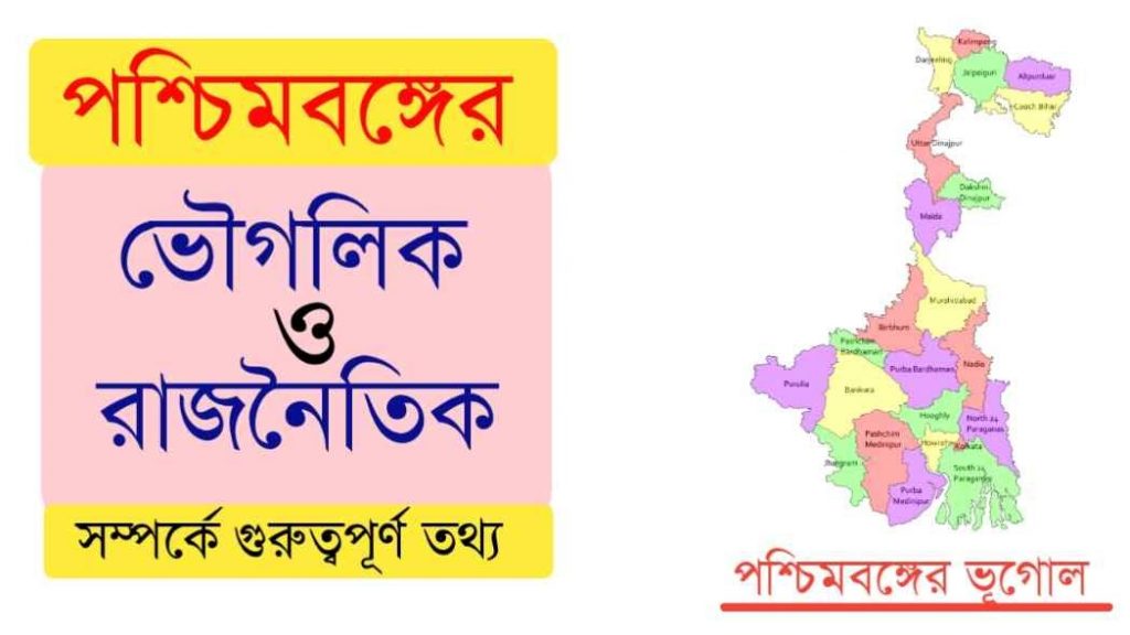 পশ্চিমবঙ্গের ভূগোল