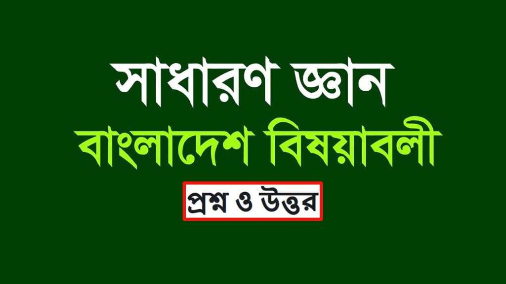 বাংলাদেশ (Bangladesh) বিষয়াবলি থেকে গুরুত্বপূর্ণ 30+ প্রশ্ন ও উত্তর