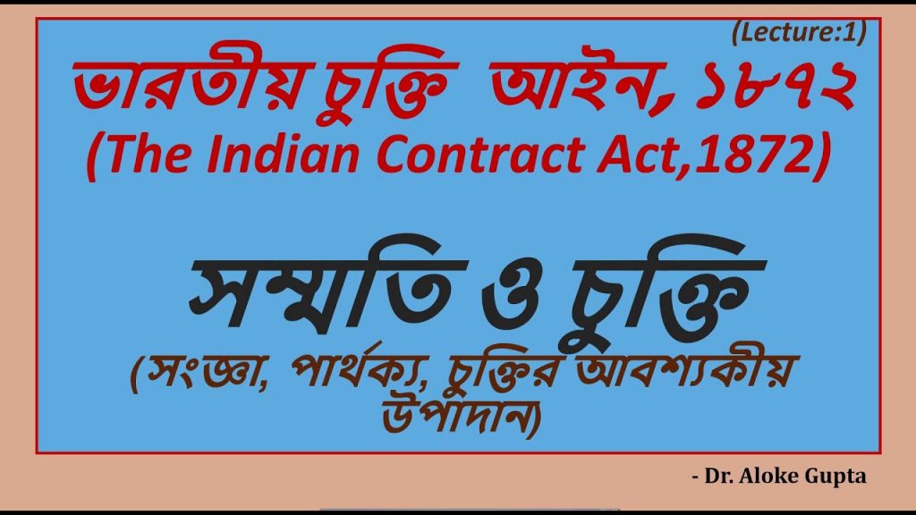 ভারতীয় চুক্তি আইন ১৮৭২