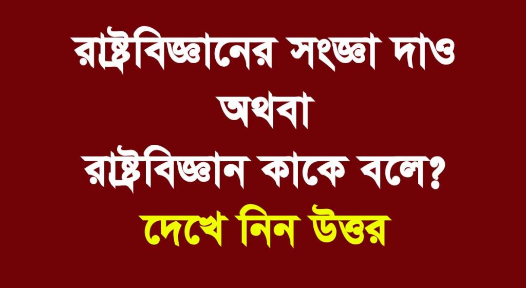 রাষ্ট্রবিজ্ঞান