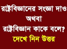 রাষ্ট্রবিজ্ঞান